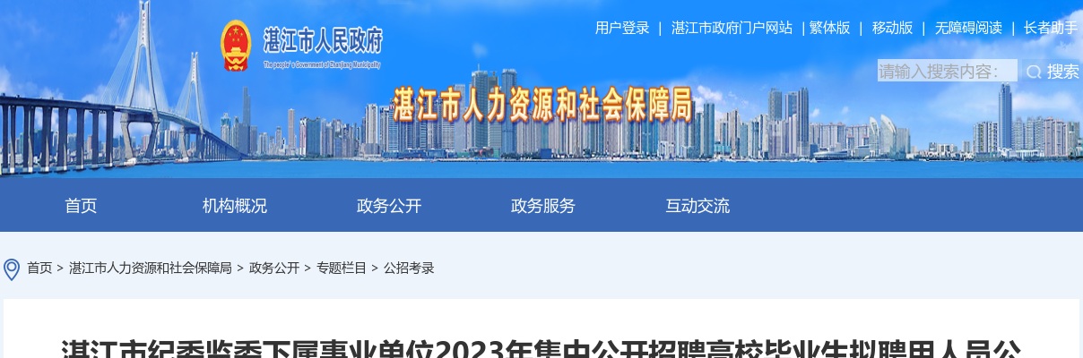 2023广东省事业单位集中招聘湛江市纪委监委下属事业单位拟聘用人员公示（第一批） 图片