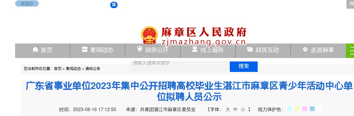 2023广东省事业单位集中招聘湛江市麻章区青少年活动中心单位拟聘人员公示 图片