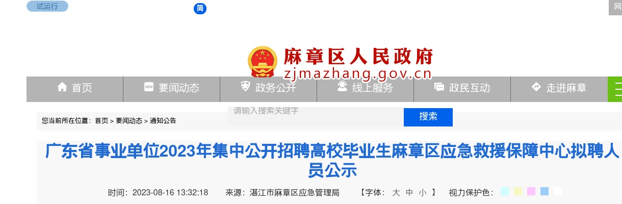 2023广东省事业单位集中招聘麻章区应急救援保障中心拟聘人员公示 图片