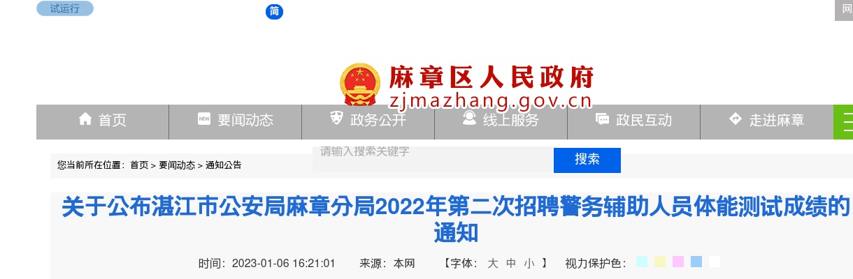 2022年湛江市公安局麻章分局第二次招聘警务辅助人员体能测试成绩通知 图片