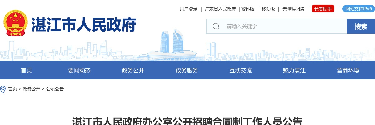2023湛江市人民政府办公室招聘合同制工作人员10人公告 图片