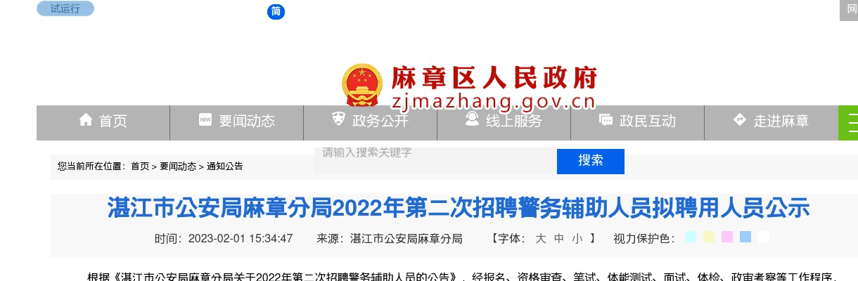 2022湛江市公安局麻章分局第二次招聘警务辅助人员拟聘用人员公示 图片