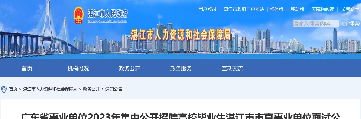 2023广东省事业单位集中招聘湛江市市直事业单位面试公告 图片