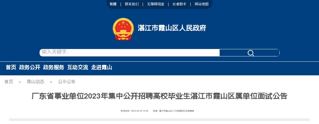 2023广东省事业单位集中招聘湛江市霞山区属单位面试公告 图片