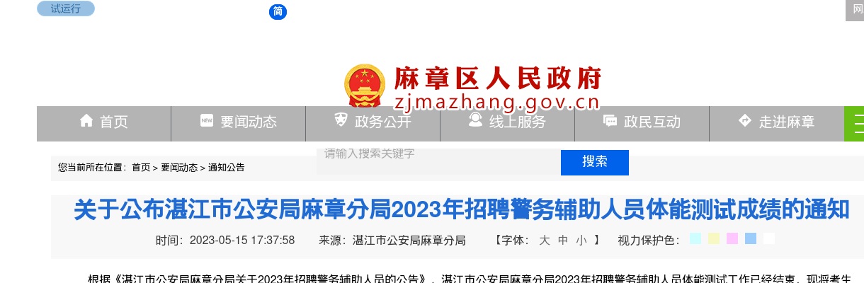 2023湛江市公安局麻章分局招聘警务辅助人员体能测试成绩通知 图片