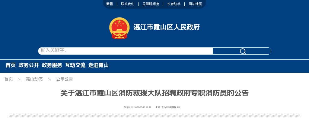 2023湛江市霞山区消防救援大队招聘政府专职消防员8人公告 图片