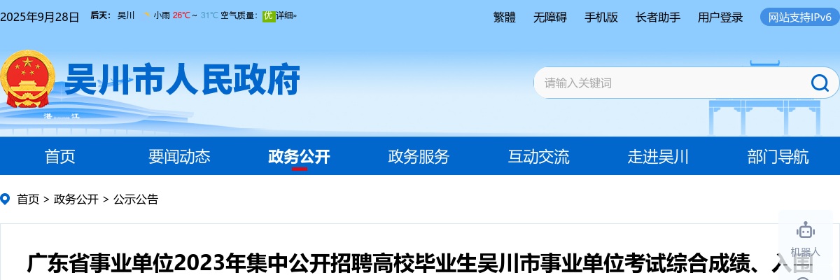 2023广东省事业单位集中招聘吴川市事业单位考试综合成绩、入围体检人员名单及体检事宜公告 图片