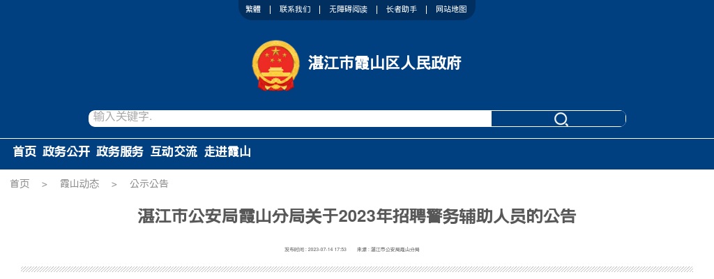 2023湛江市公安局霞山分局招聘警务辅助人员38人公告 图片