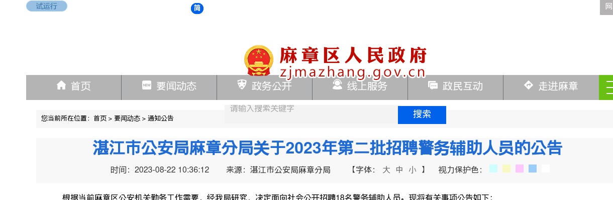 2023年湛江市公安局麻章分局招聘18名警务辅助人员公告（第二批） 图片