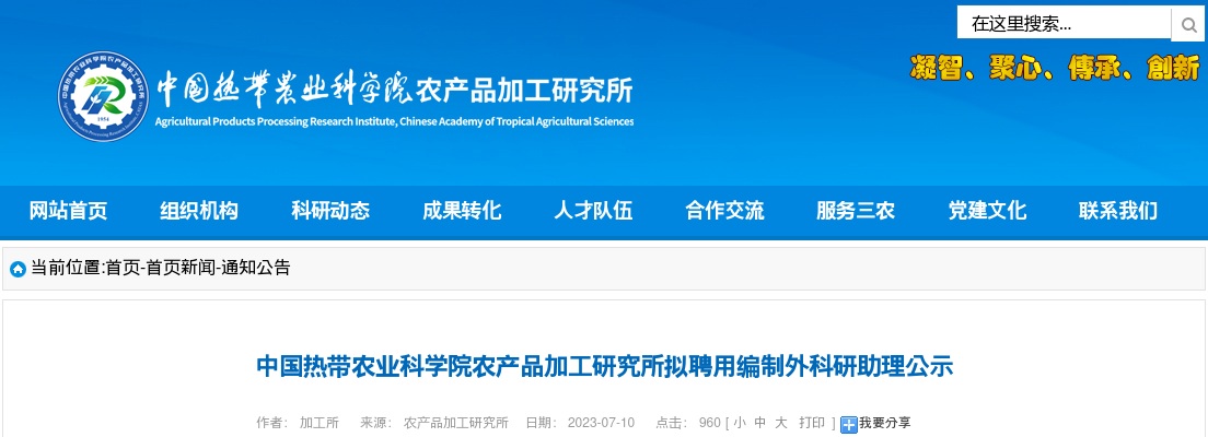 2023中国热带农业科学院农产品加工研究所拟聘用编制外科研助理公示 图片