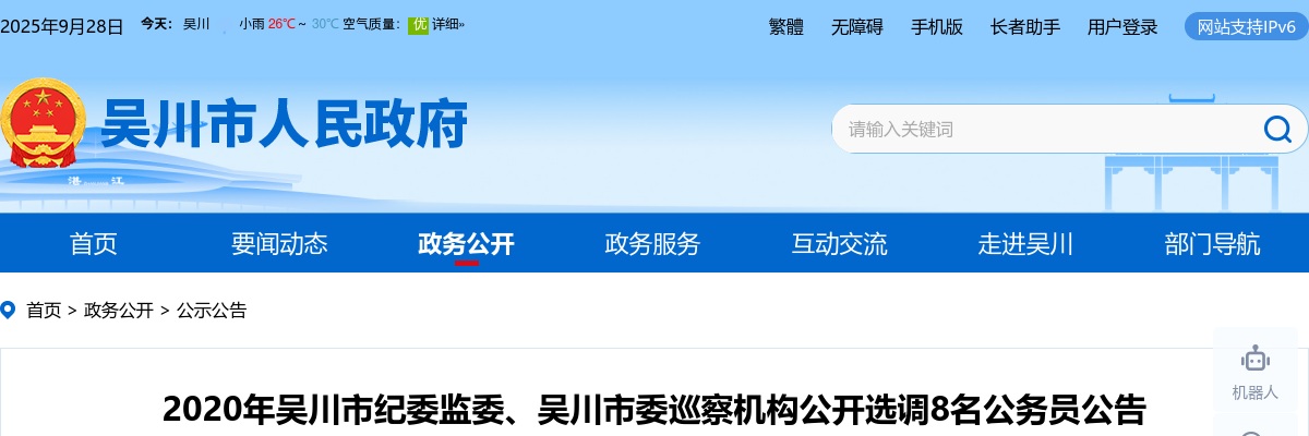 2020广东湛江吴川市纪委监委、吴川市委巡察机构选调公务员8人公告 图片