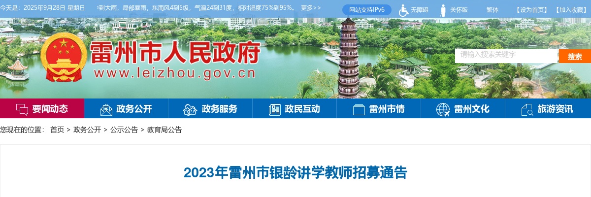 2023雷州市银龄讲学教师招募30人通告 图片