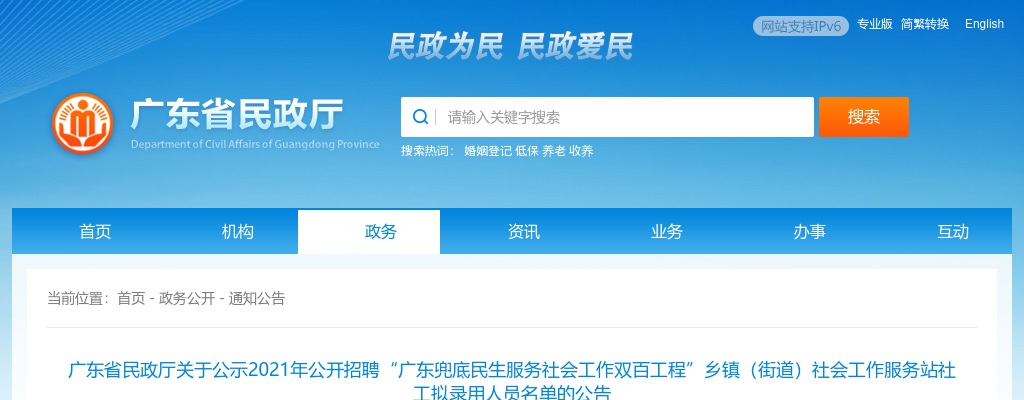 2021广东省民政厅招聘“广东兜底民生服务社会工作双百工程”乡镇（街道）社会工作服务站社工拟录用人员名单公告 图片