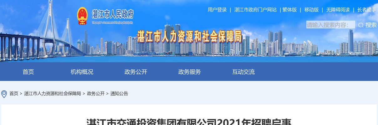 2021湛江市交通投资集团有限公司招聘14人公告 图片