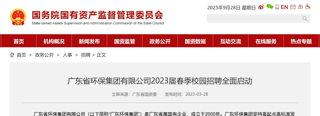 2023广东省环保集团有限公司春季校园招聘公告 图片