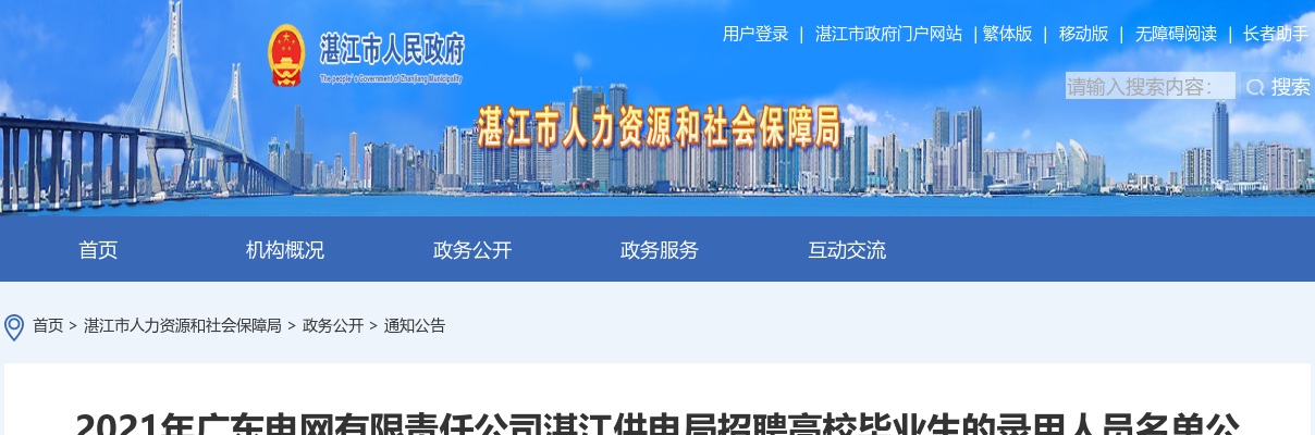 2021广东电网有限责任公司湛江供电局招聘高校毕业生的录用人员名单公示 图片