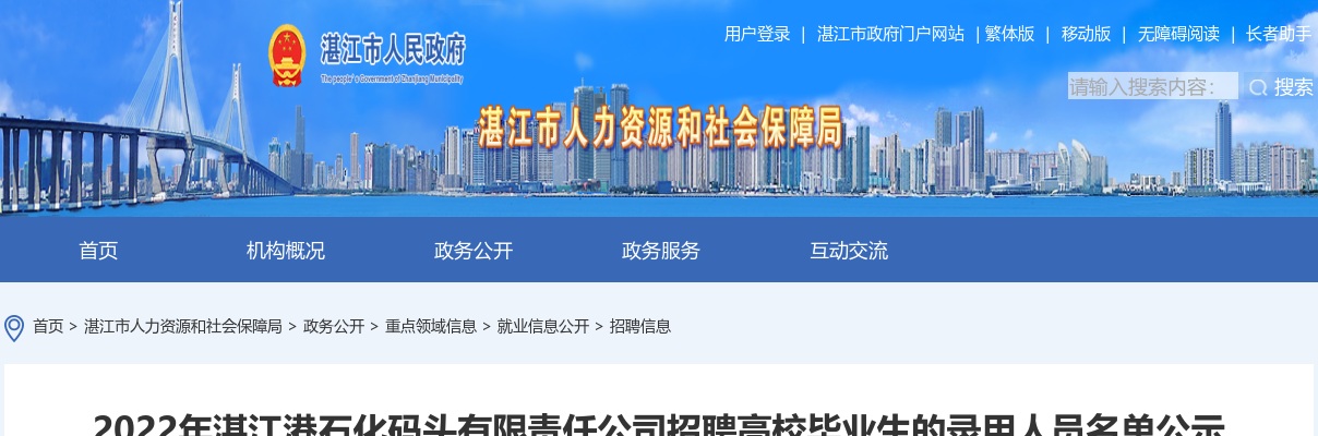 2022湛江港石化码头有限责任公司招聘高校毕业生的录用人员名单公示 图片