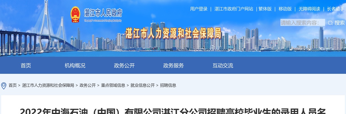 2022中海石油（中国）有限公司湛江分公司招聘高校毕业生的录用人员名单公示 图片