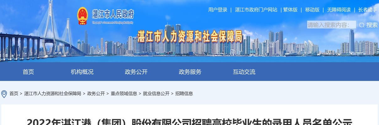 2022湛江港（集团）股份有限公司招聘高校毕业生的录用人员名单公示 图片