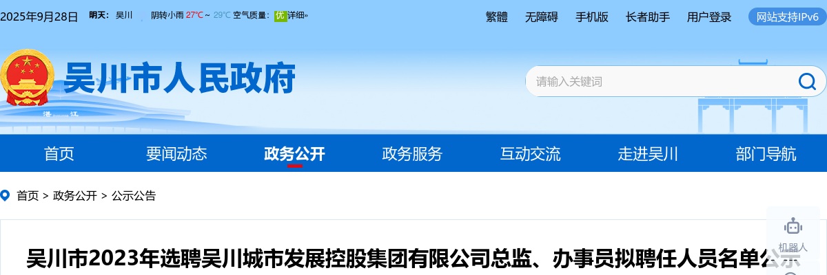 2023吴川市选聘吴川城市发展控股集团有限公司总监、办事员拟聘任人员名单公示 图片