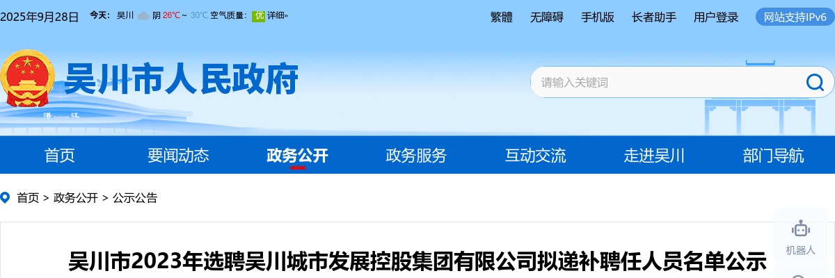2023吴川市选聘吴川城市发展控股集团有限公司拟递补聘任人员名单公示 图片