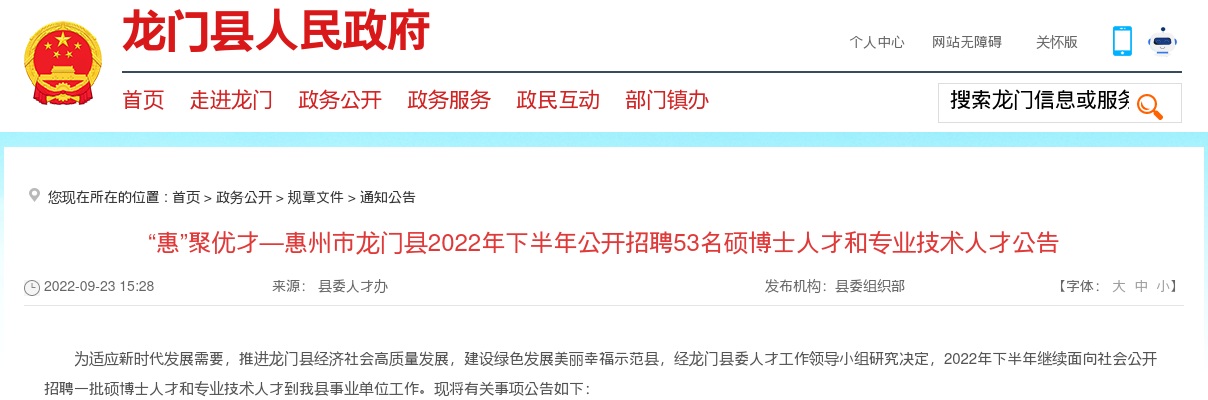2022下半年广东惠州市龙门县招聘硕博士人才和专业技术人才53人公告（编制） 图片