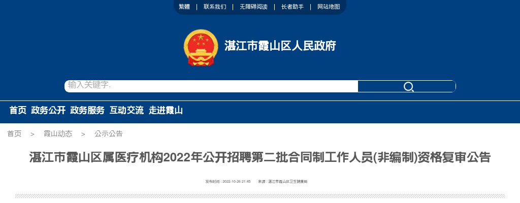 2022湛江市霞山区属医疗机构招聘第二批合同制工作人员(非编制)资格复审公告 图片