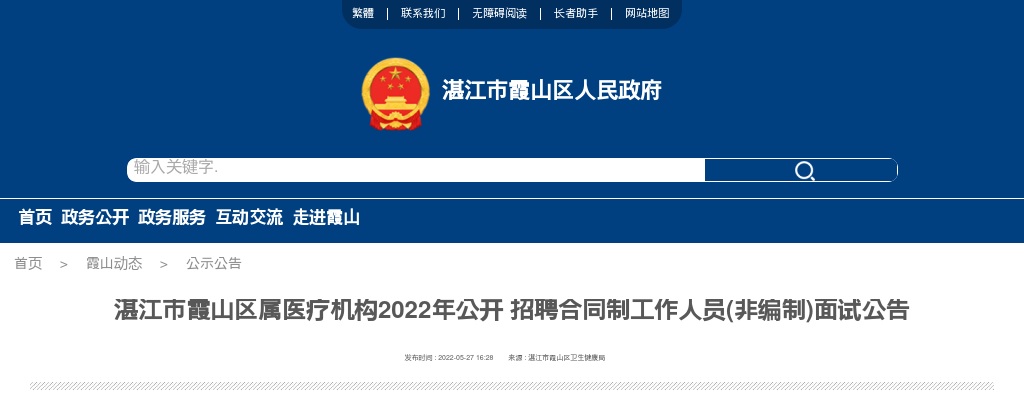 2022湛江市霞山区属医疗机构招聘合同制工作人员(非编制)面试公告 图片