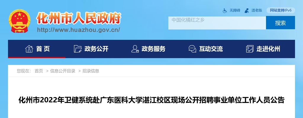 2022化州市卫健系统赴广东医科大学湛江校区现场招聘事业单位工作人员158人公告 图片