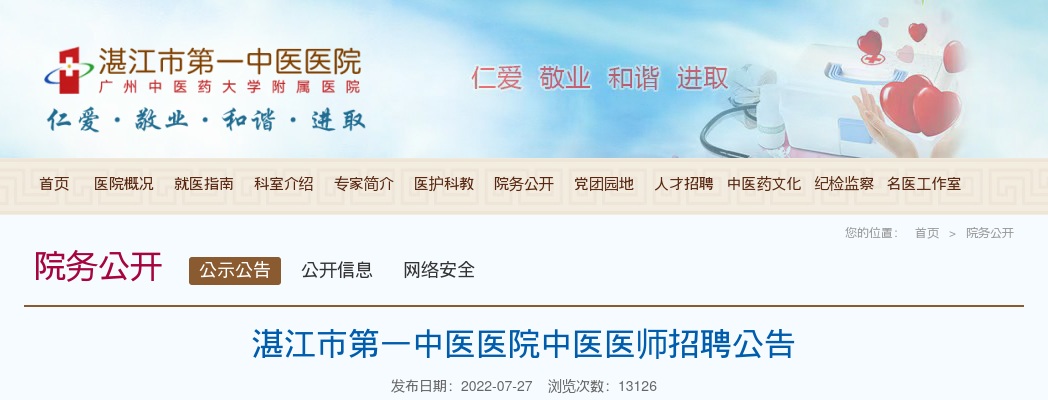 2022湛江市第一中医医院中医医师招聘44人公告 图片