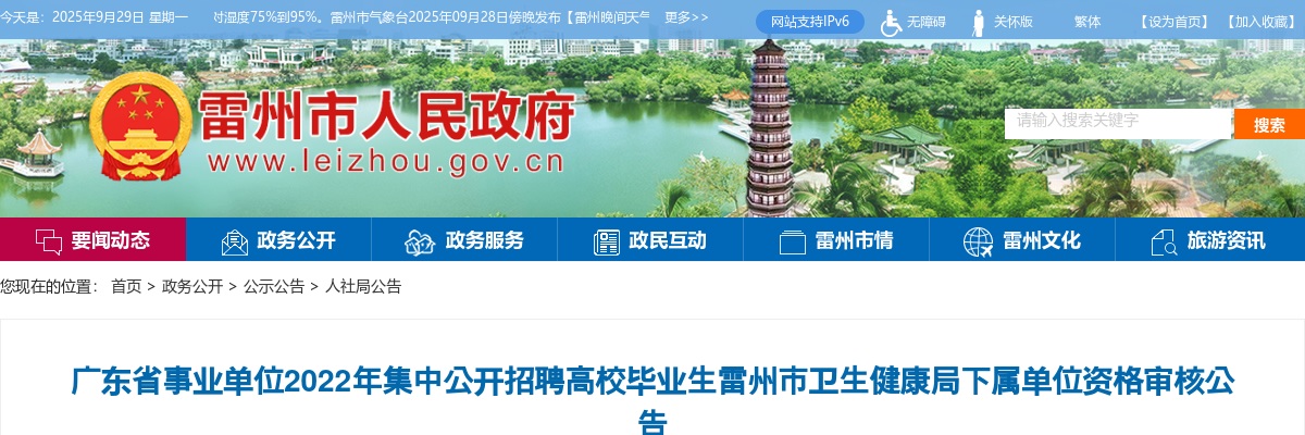 2022广东事业单位集中招聘雷州市卫生健康局下属单位资格审核公告 图片