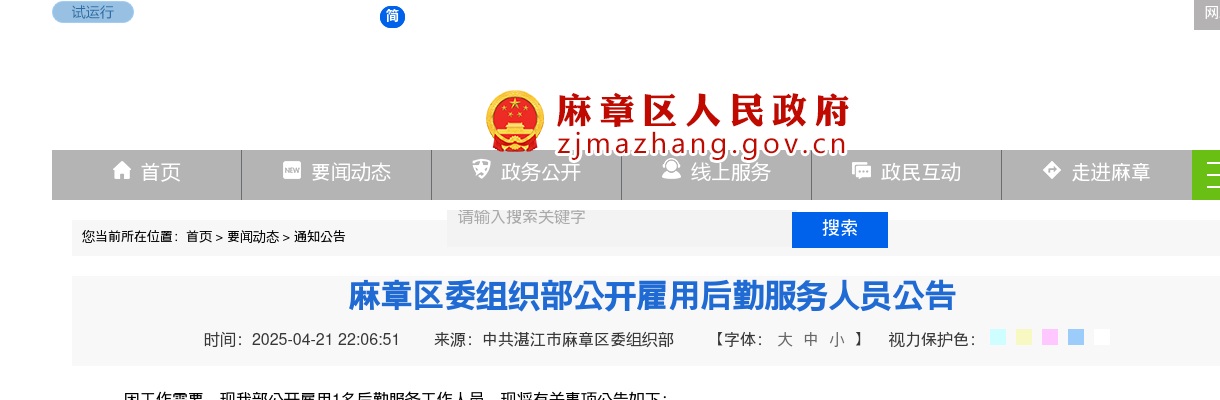 2025广东湛江市麻章区委组织部雇用后勤服务人员1人公告进入阅读模式 图片