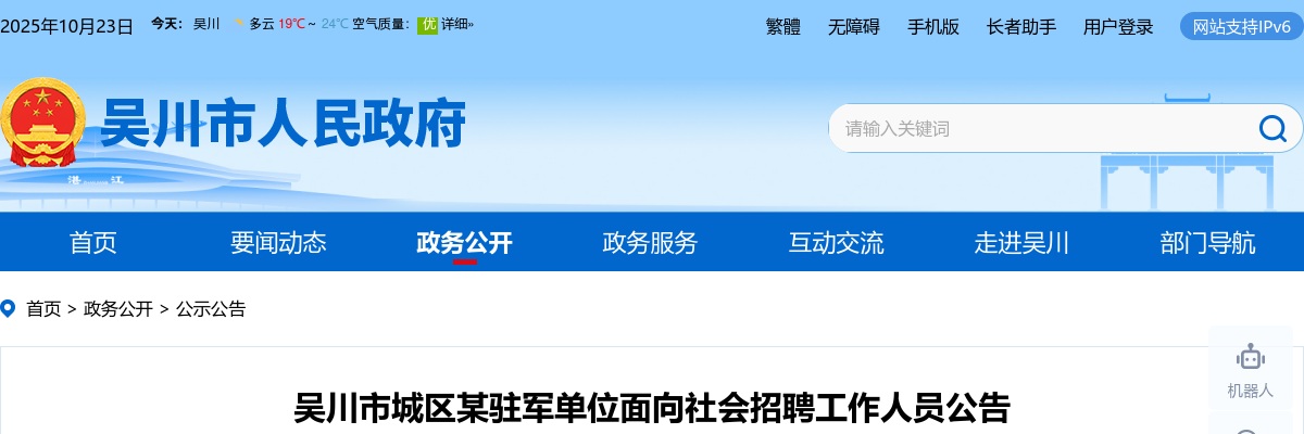 2023年广东湛江吴川市城区某驻军单位招聘工作人员4名公告进入阅读模式 图片