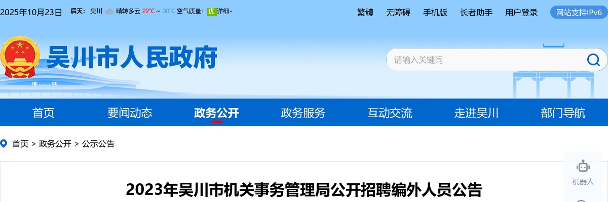 2023广东湛江吴川市机关事务管理局招聘编外人员2人公告进入阅读模式 图片