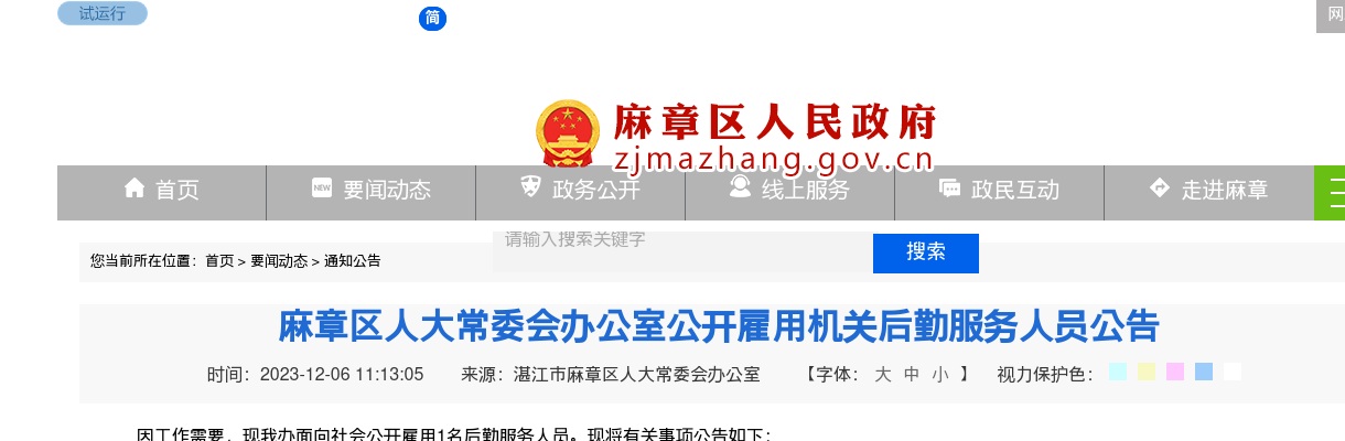 2023广东湛江麻章区人大常委会办公室雇用机关后勤服务人员1人公告进入阅读模式 图片