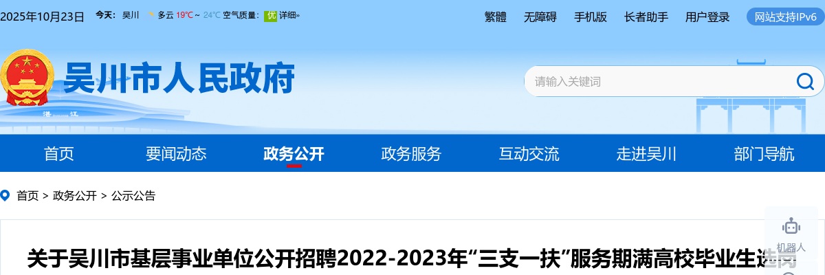 2022-2023年广东湛江吴川市基层事业单位招聘“三支一扶”服务期满高校毕业生选岗事项公告进入阅读模式 图片