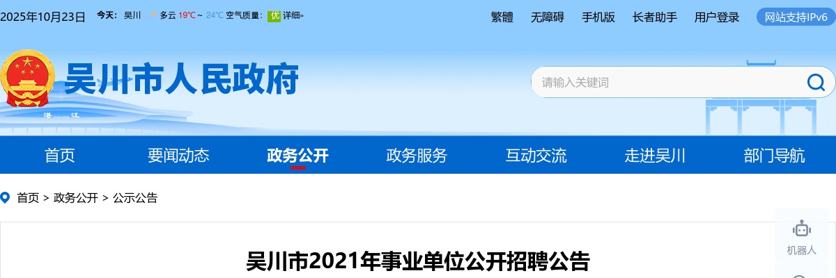 2021广东湛江市吴川市事业单位招聘276人公告（编制）进入阅读模式 图片