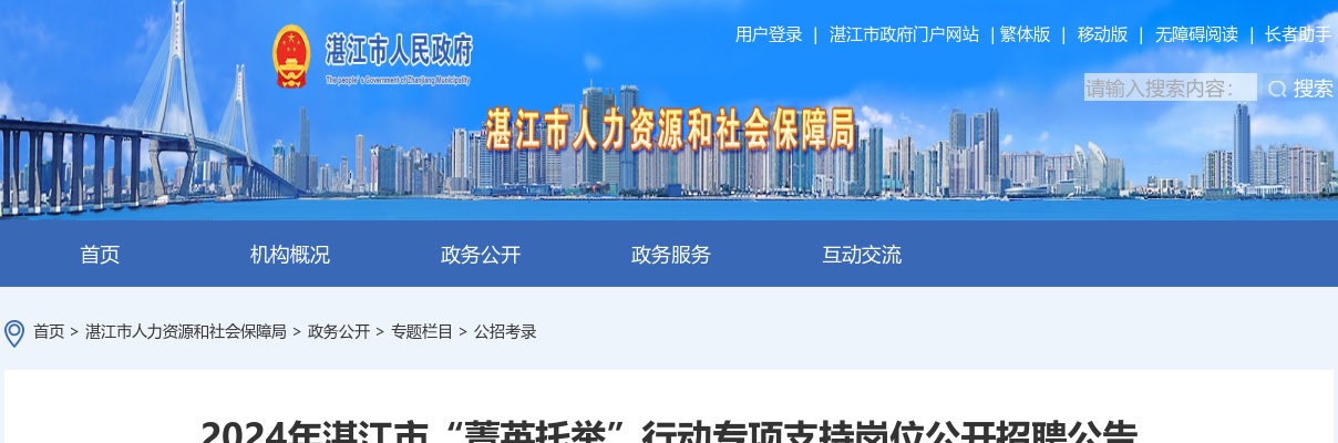 2024广东湛江市“菁英托举”行动专项支持岗位招聘66人公告（教师岗3人）进入阅读模式 图片