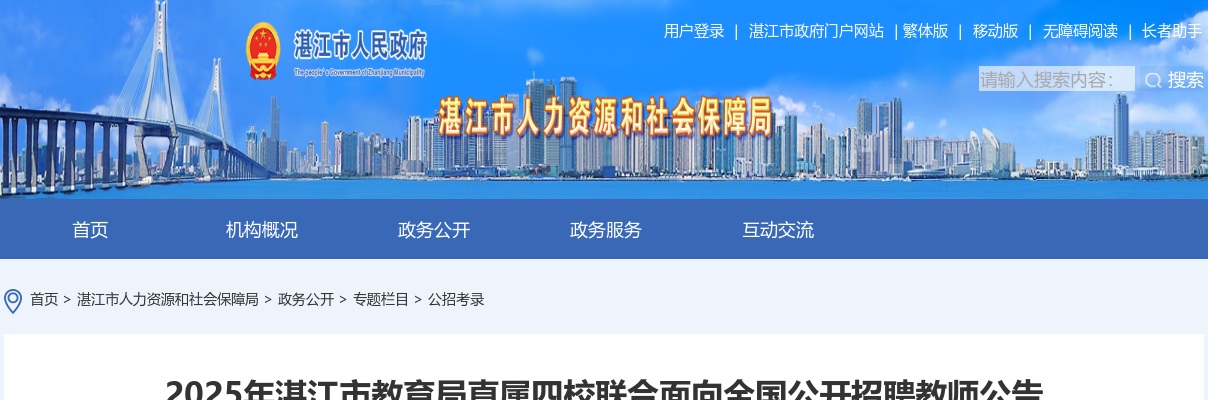 2025广东湛江市教育局直属四校联合招聘教师47人公告（编制）进入阅读模式 图片