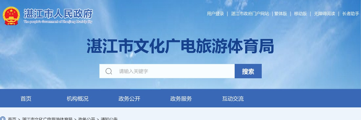 2023年湛江市文化广电旅游体育局下属事业单位公开招聘工作人员公告 图片
