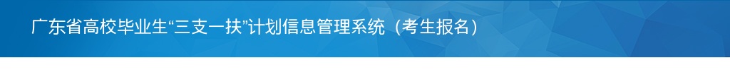 2023广东“三支一扶”常见问题解答 图片