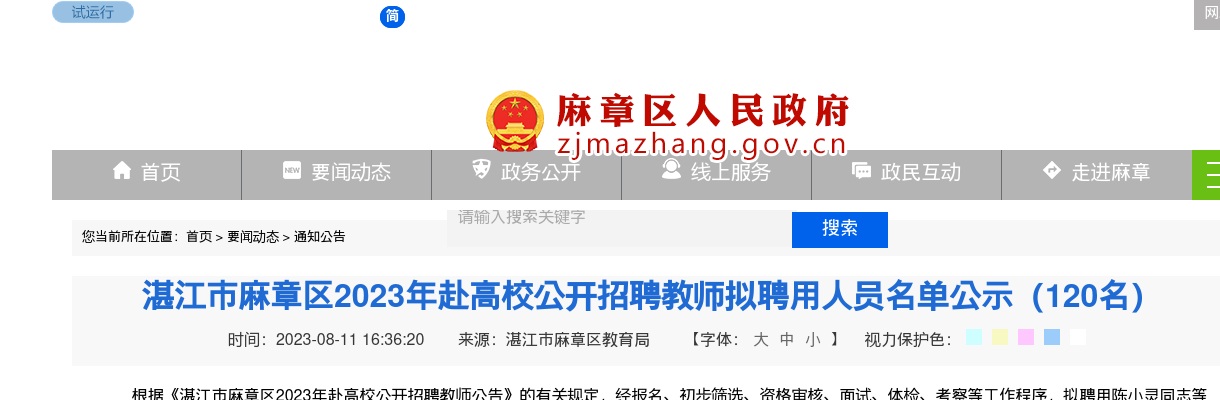 2023湛江市麻章区赴高校招聘教师拟聘用人员名单公示（120名） 图片