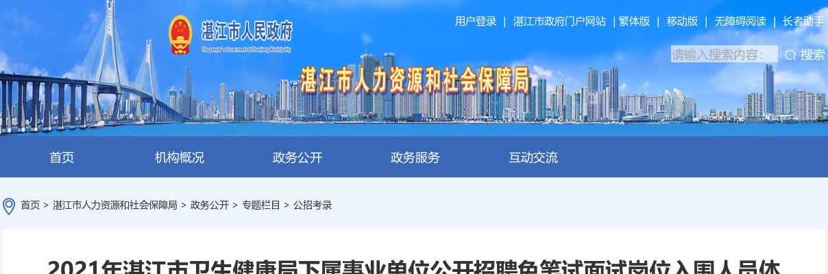 2021湛江市卫生健康局下属事业单位公开招聘免笔试面试岗位入围人员体检事宜公告 图片