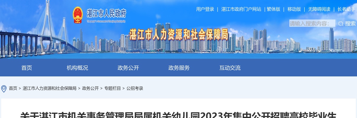 2023广东省事业单位集中招聘湛江市机关事务管理局局属机关幼儿园拟聘用人员公示 图片