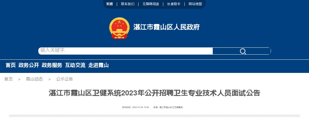 2023湛江市霞山区卫健系统招聘卫生专业技术人员面试公告 图片