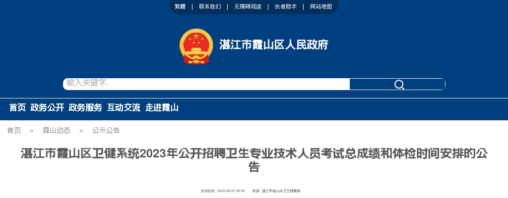 2023湛江市霞山区卫健系统招聘卫生专业技术人员考试总成绩和体检时间安排公告 图片