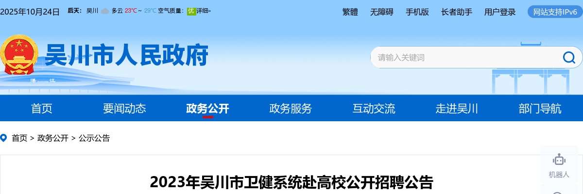 2023吴川市卫健系统赴高校招聘40人公告 图片