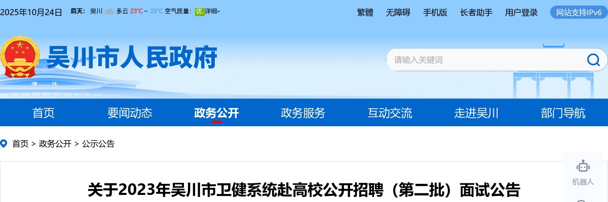 2023吴川市卫健系统赴高校招聘面试公告（第二批） 图片